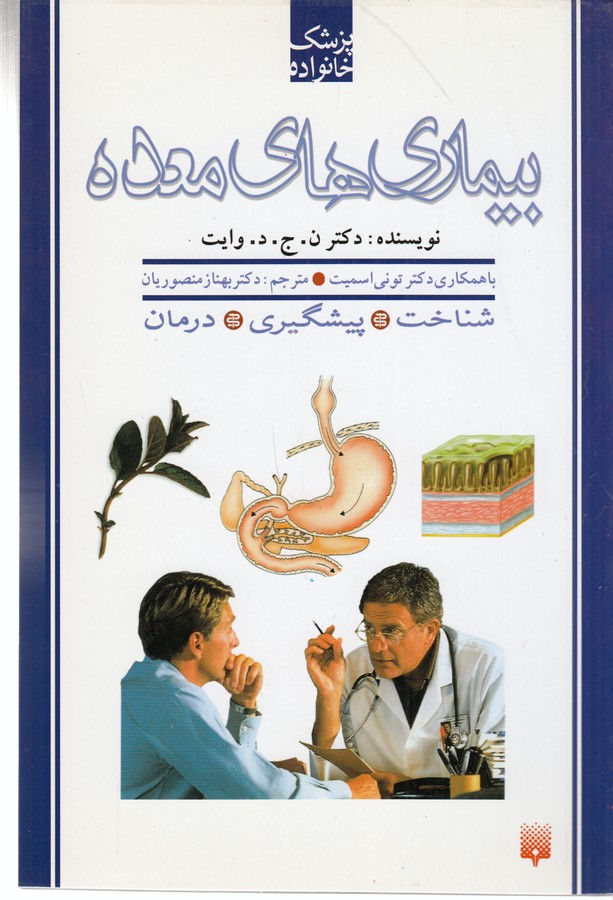 کتاب پزشک خانواده: بیماریهای معده نشر پیدایش کتاب پزشک خانواده: بیماریهای معده نشر پیدایش