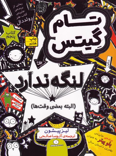 کتاب تام گیتس 5: لنگه ندارد نشر افق کتاب تام گیتس 5: لنگه ندارد نشر افق