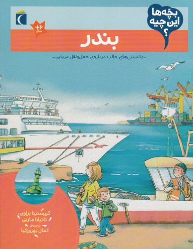 کتاب بچهها این چیه؟ بندر نشر محراب قلم کتاب بچهها این چیه؟ بندر نشر محراب قلم