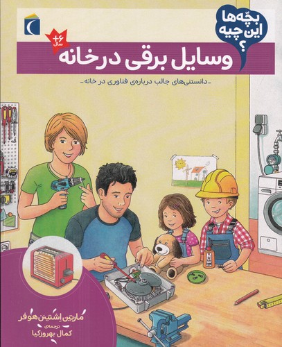 کتاب بچهها این چیه؟ وسایل برقی در خانه نشر محراب قلم کتاب بچهها این چیه؟ وسایل برقی در خانه نشر محراب قلم