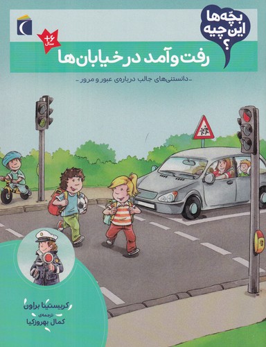 کتاب بچهها این چیه؟ رفت و آمد در خیابانها نشر محراب قلم کتاب بچهها این چیه؟ رفت و آمد در خیابانها نشر محراب قلم