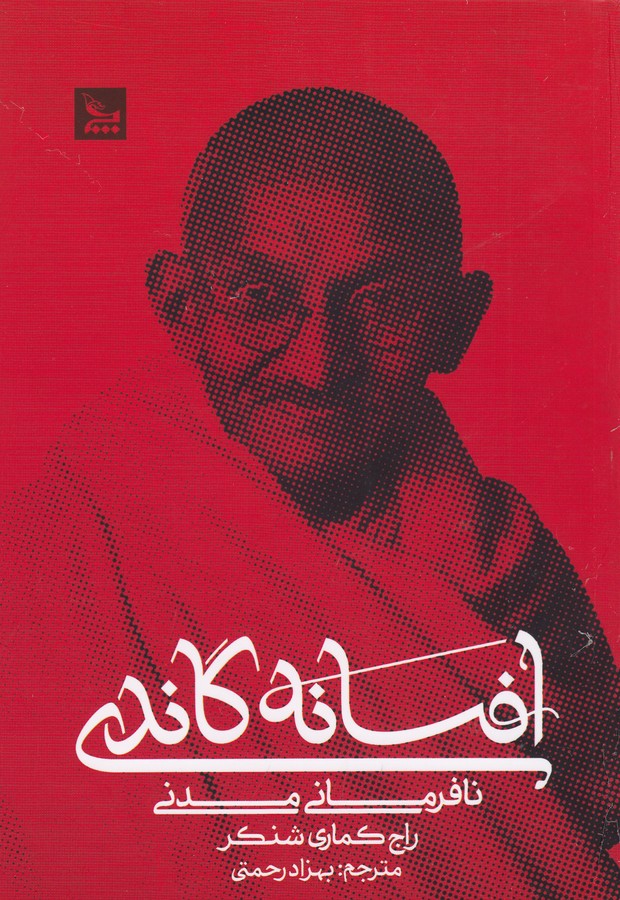 کتاب افسانه گاندی نشر چلچله کتاب افسانه گاندی نشر چلچله