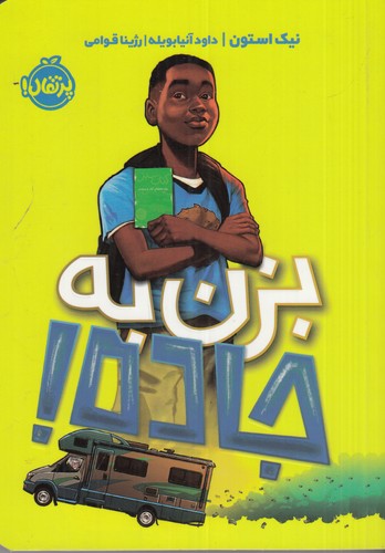 کتاب بزن به جاده! نشر پرتقال کتاب بزن به جاده! نشر پرتقال