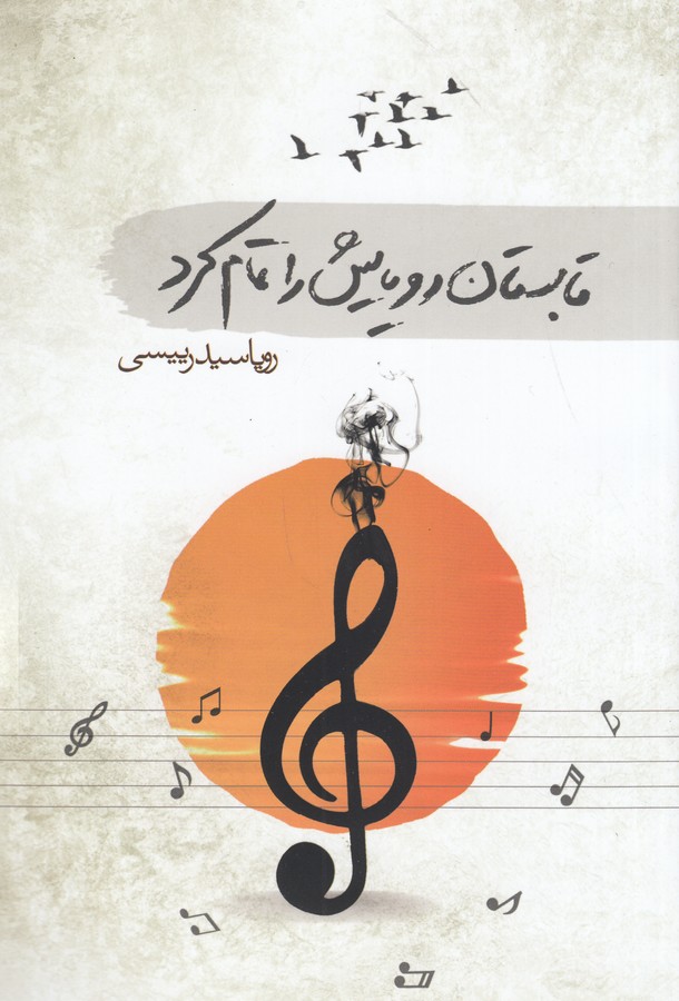 کتاب تابستان رویایش را تمام کرد نشر سمام کتاب تابستان رویایش را تمام کرد نشر سمام