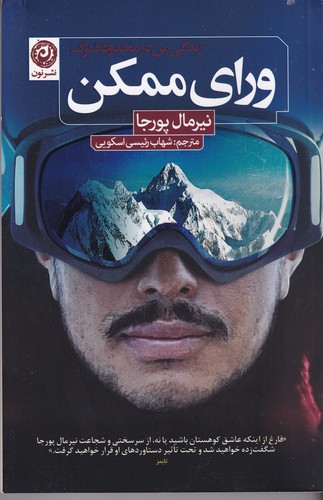 کتاب ورای ممکن: زندگی من در محدود مرگ نشر نون