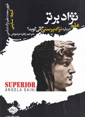 کتاب نژاد برتر: علم درباره نژاد پرستی چهمیگوید؟، ظهور مجدد علم نژاد شناسی نشر سایلاو کتاب نژاد برتر: علم درباره نژاد پرستی چهمیگوید؟، ظهور مجدد علم نژاد شناسی نشر سایلاو