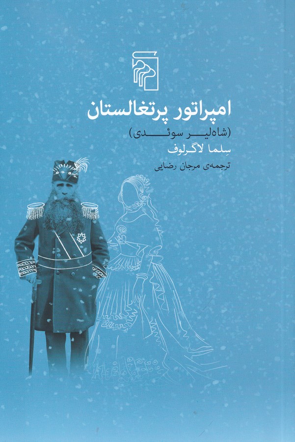 کتاب امپراتور پرتغالستان (شاهلیر سوئدی) نشر مرکز کتاب امپراتور پرتغالستان (شاهلیر سوئدی) نشر مرکز