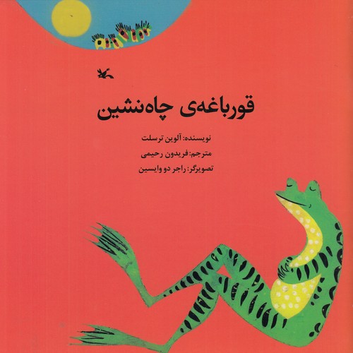 کتاب قورباغه ی چاه نشین نشر کانون پرورش فکری کودکان و نوجوانان کتاب قورباغه ی چاه نشین نشر کانون پرورش فکری کودکان و نوجوانان