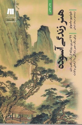 کتاب هنر زندگی آسوده نشر سنگ کتاب هنر زندگی آسوده نشر سنگ