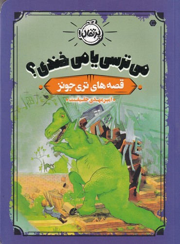 کتاب قصههای تری جونز: میترسی یا میخندی نشر پرتقال کتاب قصههای تری جونز: میترسی یا میخندی نشر پرتقال