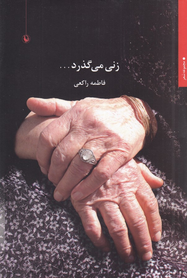 کتاب زنی می گذرد نشر مروارید کتاب زنی می گذرد نشر مروارید