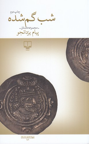 کتاب شب گم شده نشرچشمه کتاب شب گم شده نشرچشمه