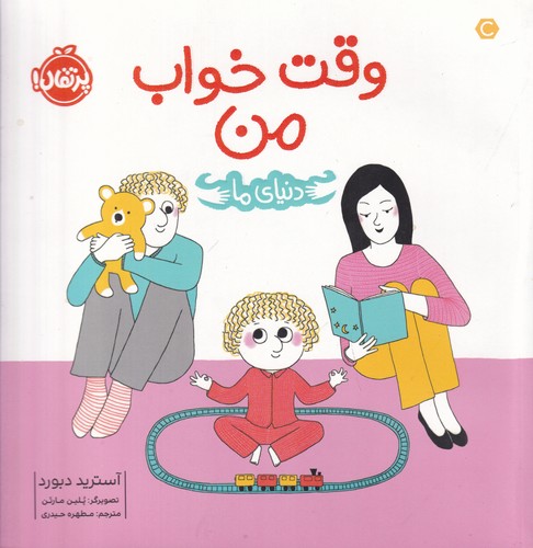 کتاب دنیای ما: وقت خواب من نشر پرتقال کتاب دنیای ما: وقت خواب من نشر پرتقال