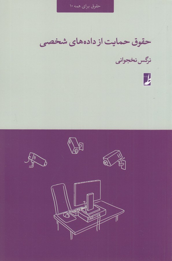 کتاب حقوق حمایت از داده های شخصی نشر کتاب طه کتاب حقوق حمایت از داده های شخصی نشر کتاب طه