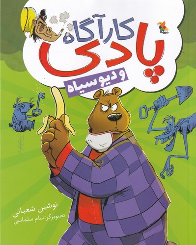 کتاب کارآگاه پادی و دیو سیاه نشر مبتکران، میچکا کتاب کارآگاه پادی و دیو سیاه نشر مبتکران، میچکا