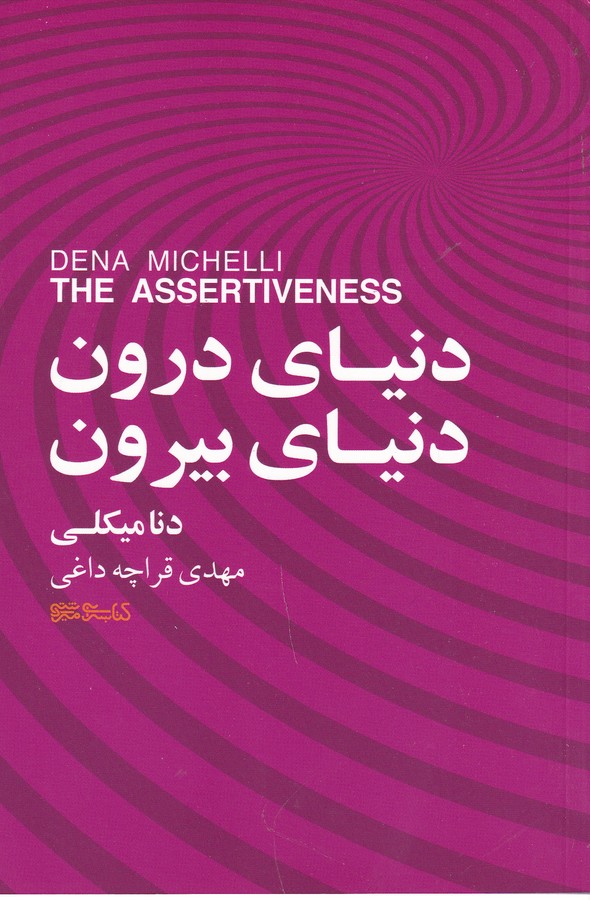 کتاب دنیای درون دنیای بیرون نشر میردشتی کتاب دنیای درون دنیای بیرون نشر میردشتی