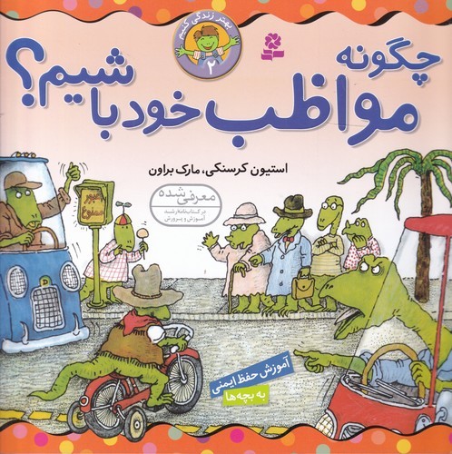 کتاب بهتر زندگی کنیم 2: چگونه مواظب خود باشیم؟ نشر قدیانی کتاب بهتر زندگی کنیم 2: چگونه مواظب خود باشیم؟ نشر قدیانی