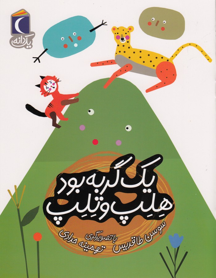 کتاب یک دانه: یک گربه بود هلپ و تلب نشر محراب قلم کتاب یک دانه: یک گربه بود هلپ و تلب نشر محراب قلم