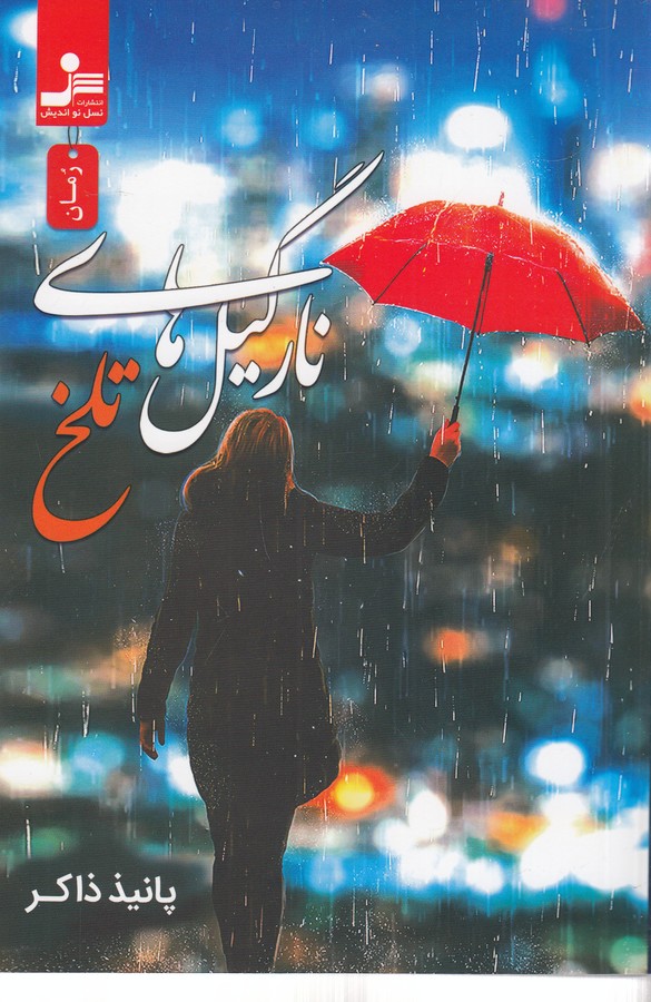 کتاب نارگیلهای تلخ نشر نسل نواندیش کتاب نارگیلهای تلخ نشر نسل نواندیش