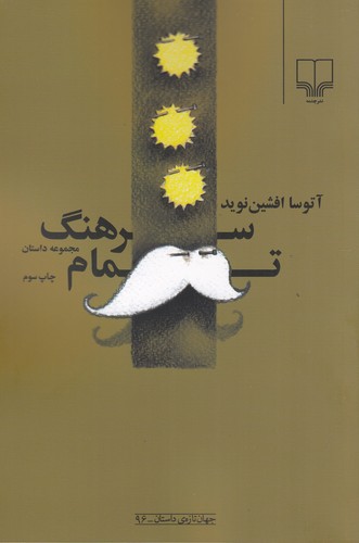 کتاب سرهنگ تمام نشرچشمه کتاب سرهنگ تمام نشرچشمه