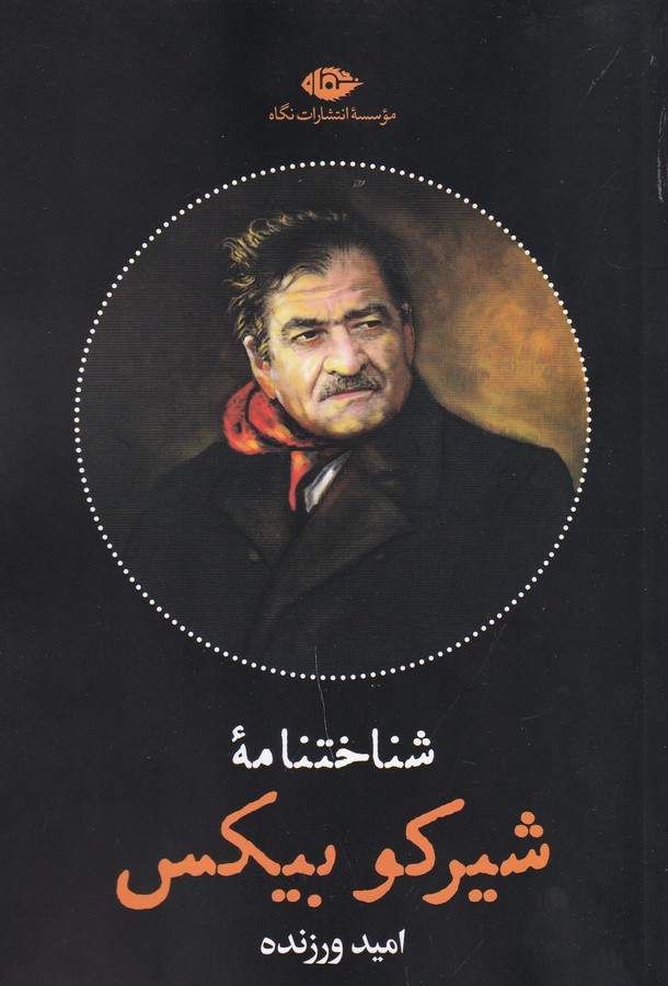 کتاب شناختنامه: شیرکوه بیکس نشر نگاه کتاب شناختنامه: شیرکوه بیکس نشر نگاه