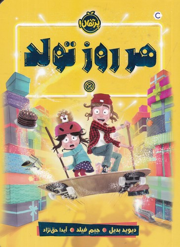 کتاب هر روز تولد نشر پرتقال