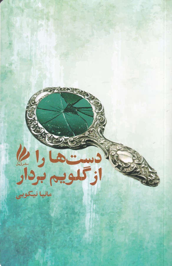 کتاب دستها را از گلویم بردار نشر ژیل کتاب دستها را از گلویم بردار نشر ژیل