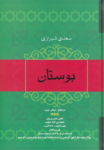 کتاب بوستان سعدی شیرازی نشر فردوس کتاب بوستان سعدی شیرازی نشر فردوس