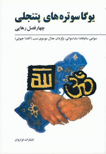 کتاب یوگاسوترههای پتنجلی: چهارفصل رهایی نشر فراروان کتاب یوگاسوترههای پتنجلی: چهارفصل رهایی نشر فراروان