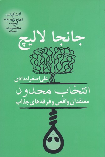 کتاب انتخاب محدود معتقدان واقعی و فرقه های جذاب نشر آریابان