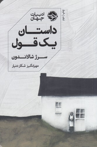 کتاب داستان یک قول نشر خوب کتاب داستان یک قول نشر خوب