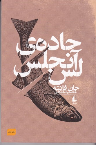 کتاب جادهی لس آنجلس نشر افق کتاب جادهی لس آنجلس نشر افق