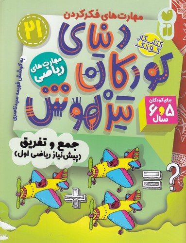 کتاب دنیای کودکان تیزهوش 21: مهارتهای ریاضی،جمع و تفریق(پیشنیاز ریاضی اول) نشر ذکر کتاب دنیای کودکان تیزهوش 21: مهارتهای ریاضی،جمع و تفریق(پیشنیاز ریاضی اول) نشر ذکر