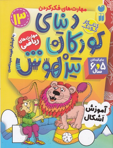 کتاب دنیای کودکان تیزهوش 13: مهارتهای ریاضی،آموزش اشکال نشر ذکر کتاب دنیای کودکان تیزهوش 13: مهارتهای ریاضی،آموزش اشکال نشر ذکر