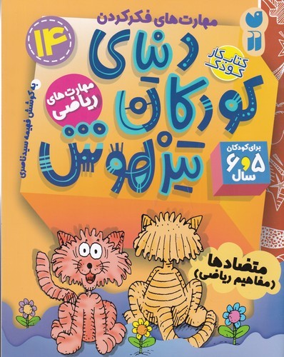 کتاب دنیای کودکان تیزهوش 14: مهارتهای ریاضی،متضادها(مفاهیم ریاضی) نشر ذکر کتاب دنیای کودکان تیزهوش 14: مهارتهای ریاضی،متضادها(مفاهیم ریاضی) نشر ذکر