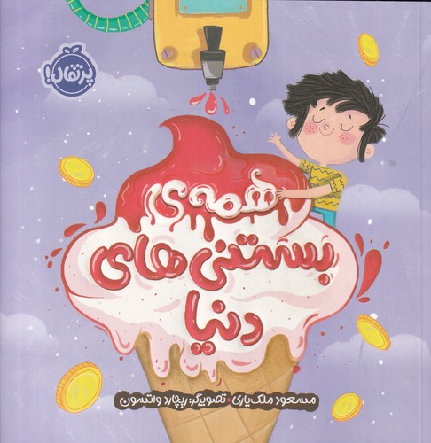 کتاب همهی بستنیهای دنیا نشر پرتقال کتاب همهی بستنیهای دنیا نشر پرتقال