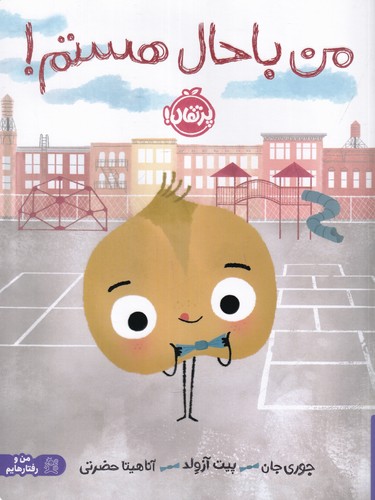 کتاب من با حال هستم نشر پرتقال کتاب من با حال هستم نشر پرتقال