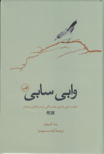 کتاب وابی سابی: حکمت ژاپنیها برای زندگی سراسر ناکامل و ناتمام نشر ثالث کتاب وابی سابی: حکمت ژاپنیها برای زندگی سراسر ناکامل و ناتمام نشر ثالث