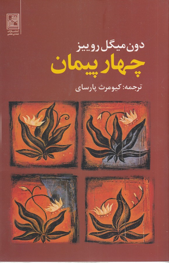 کتاب چهار پیمان نشر علم کتاب چهار پیمان نشر علم