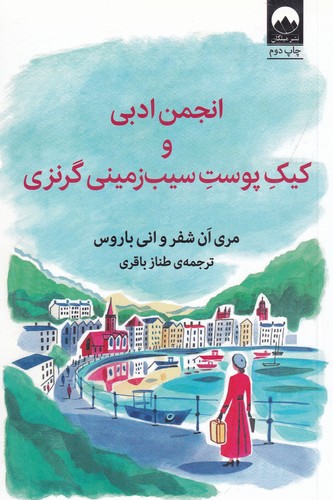 کتاب انجمن ادبی و کیک پوست سیب زمینی گرنزی نشر میلکان کتاب انجمن ادبی و کیک پوست سیب زمینی گرنزی نشر میلکان