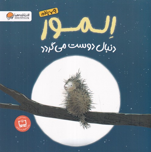 کتاب المور دنبال دوست میگردد نشر مهرسا کتاب المور دنبال دوست میگردد نشر مهرسا