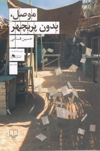 کتاب موصل، بدون پریچهر نشرچشمه کتاب موصل، بدون پریچهر نشرچشمه