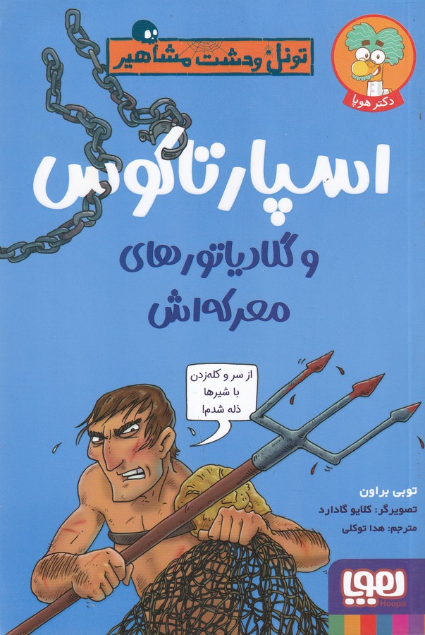 کتاب تونل وحشت مشاهیر: اسپارتاکوس و گلادیاتورهای معرکهاش نشر هوپا کتاب تونل وحشت مشاهیر: اسپارتاکوس و گلادیاتورهای معرکهاش نشر هوپا