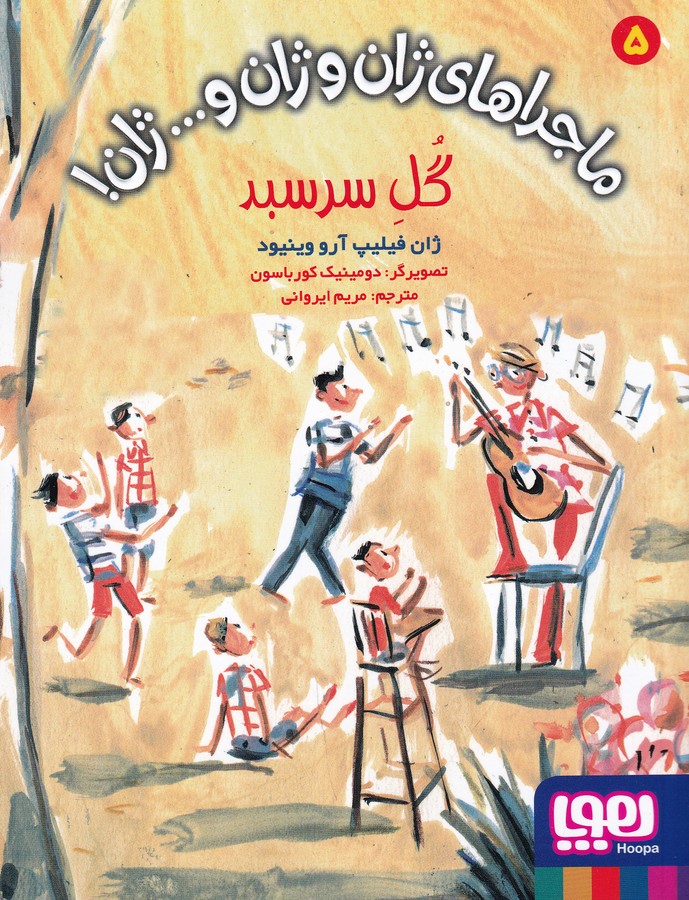 کتاب ماجراهای ژان و ژان و... ژان 5: گل سرسبد نشر هوپا کتاب ماجراهای ژان و ژان و... ژان 5: گل سرسبد نشر هوپا