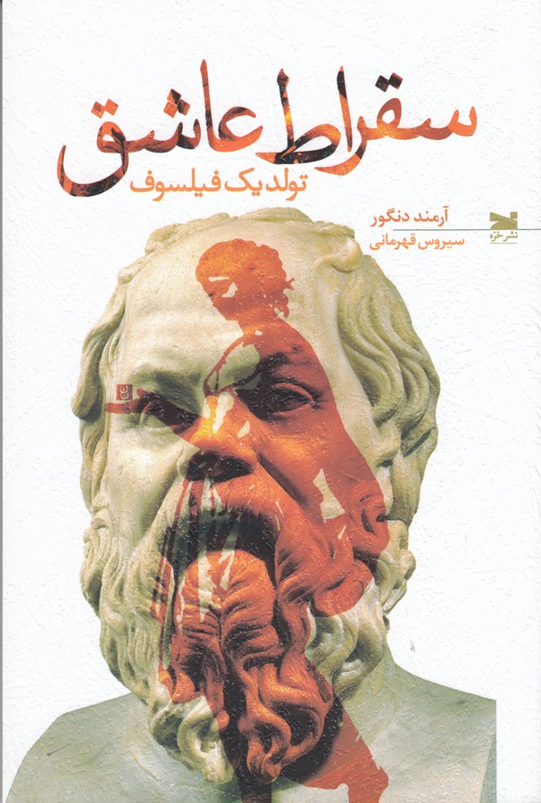 کتاب سقراط عاشق نشر خزه