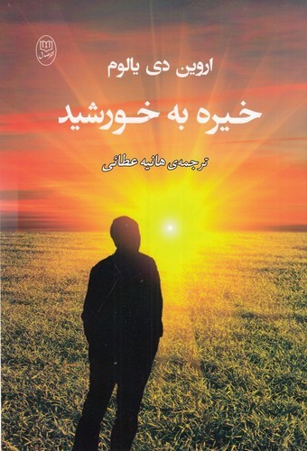 کتاب خیره به خورشید نشر جامی، نشر مصدق کتاب خیره به خورشید نشر جامی، نشر مصدق