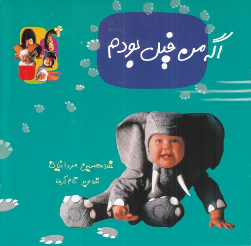 کتاب اگه من فیل بودم نشر نوشته کتاب اگه من فیل بودم نشر نوشته