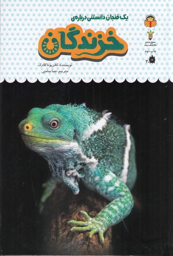 کتاب یک فنجان دانستنی دربارهی :خزندگان نشر نوشته کتاب یک فنجان دانستنی دربارهی :خزندگان نشر نوشته