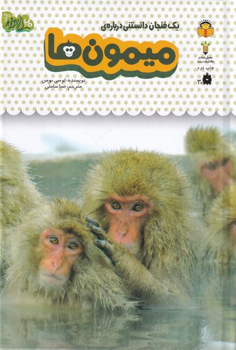 کتاب یک فنجان دانستنی دربارهی 3:میمونها نشر نوشته کتاب یک فنجان دانستنی دربارهی 3:میمونها نشر نوشته