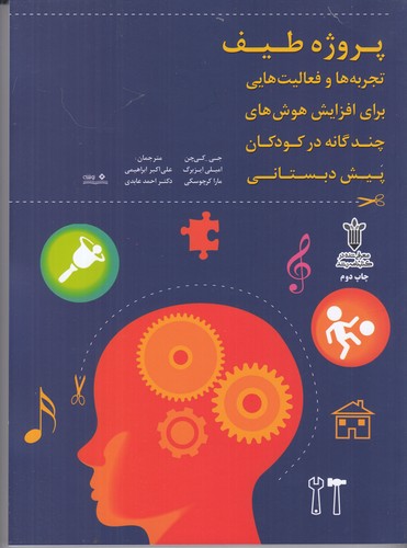 کتاب پروژه طیف: تجربه و فعالیتهایی برای افزایش هوشهای چندگانه در کودکان پیش دبستانی نشر نوشته کتاب پروژه طیف: تجربه و فعالیتهایی برای افزایش هوشهای چندگانه در کودکان پیش دبستانی نشر نوشته